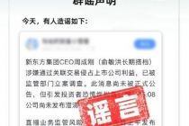 东方甄选尾盘跌超20%，公司辟谣“新东方CEO周成刚涉案被查”并已报警