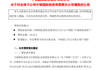 中银证券:拟向全资子公司中银国际投资增资14亿元