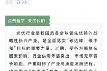 中国光伏行业协会：坚决抵制以低于成本的价格开展恶性竞争，坚决抵制违反市场经济规律和法律法规盲目扩产增产