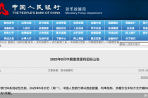 中期流动性净投放创半年来最大规模，8月6000亿元续作后，MLF有望继续加量
