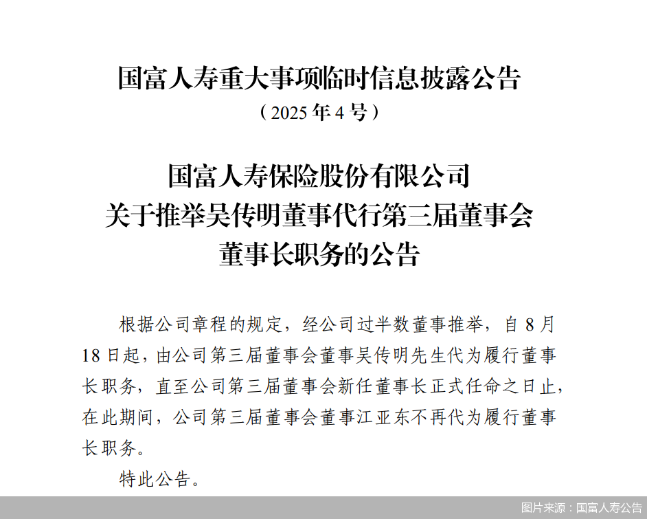 图片来源：国富人寿公告