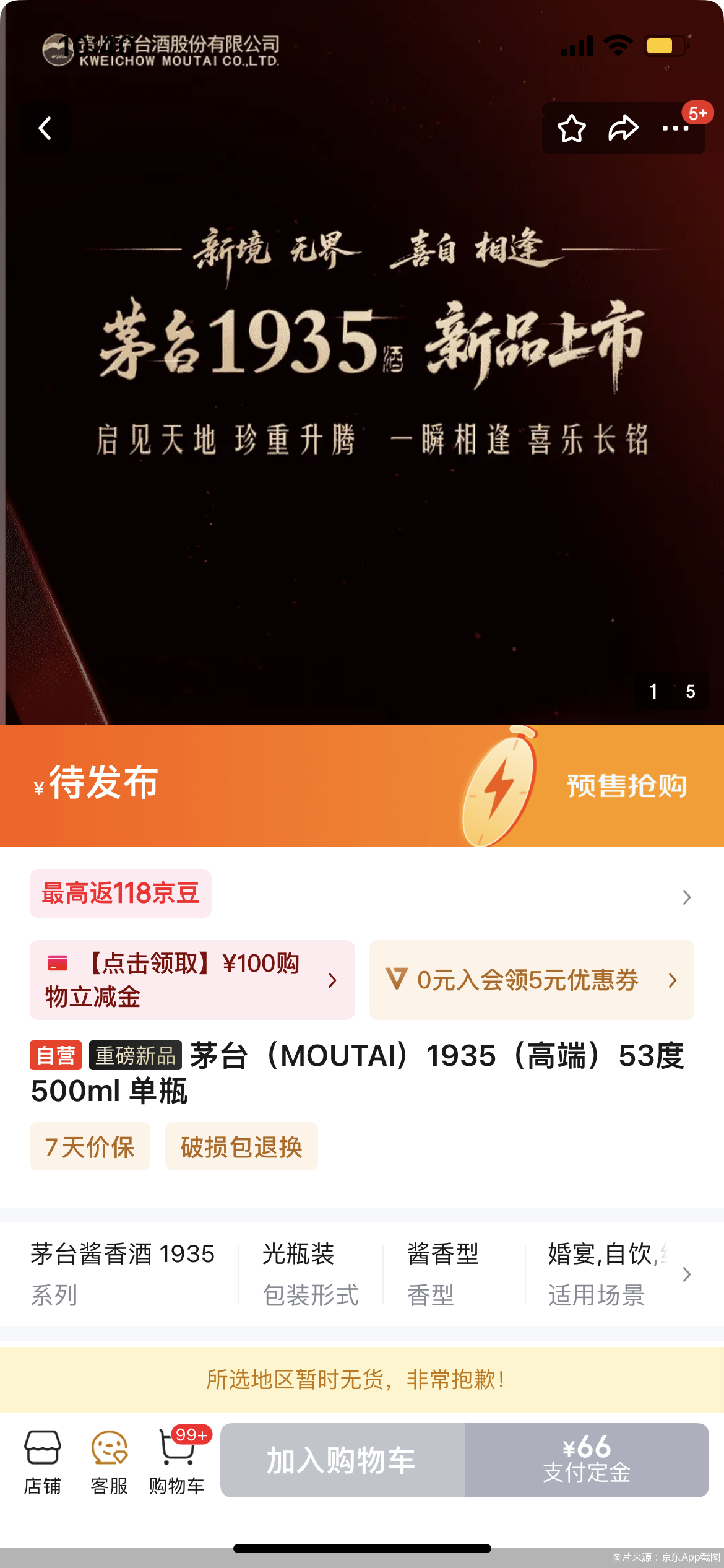 图片来源：京东App截图