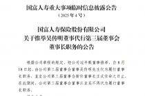 国富人寿更换“临时掌舵人”，吴传明代行董事长职责