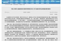 三部门：支持开展国家储备林保险、野生动物致害公众责任保险等业务
