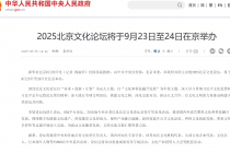 2025北京文化论坛将于9月23-24日举办  年度主题聚焦“文化与科技融合发展”