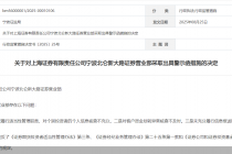 因未充分履行信息报送职责等问题,上海证券一营业部被监管出具警示函