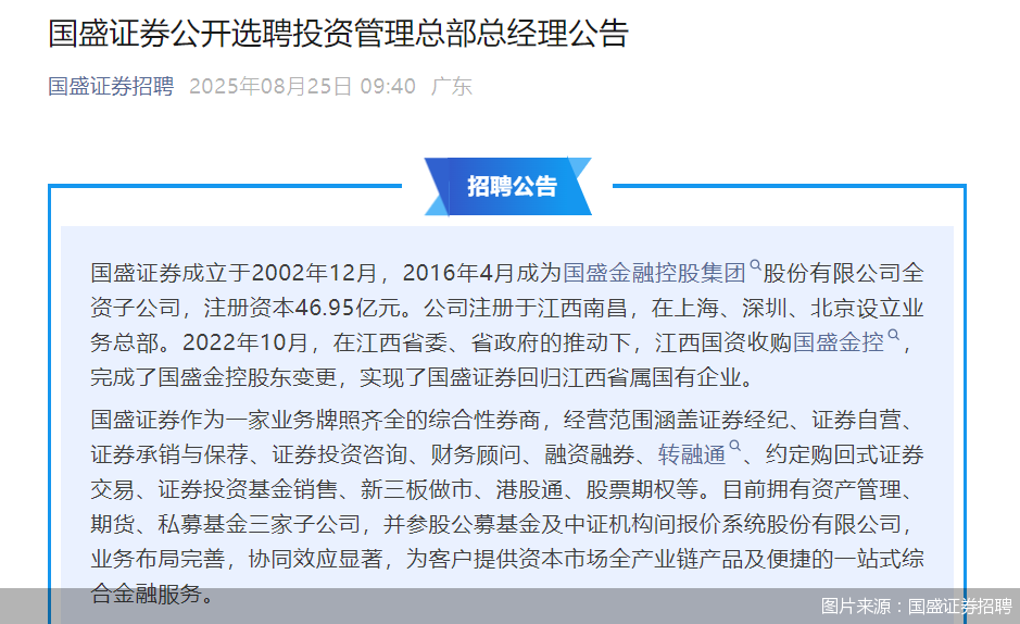 图片来源:国盛证券招聘