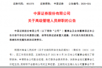 中原证券:王晓刚因工作变动原因申请辞去公司副总经理