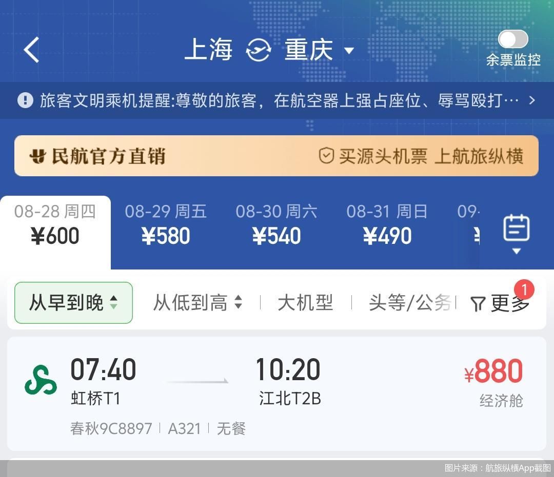 图片来源：航旅纵横App截图