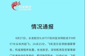 长龙航空通报一航班货舱烟雾警告情况：行李货物完好，判断为偶发的飞机假警告