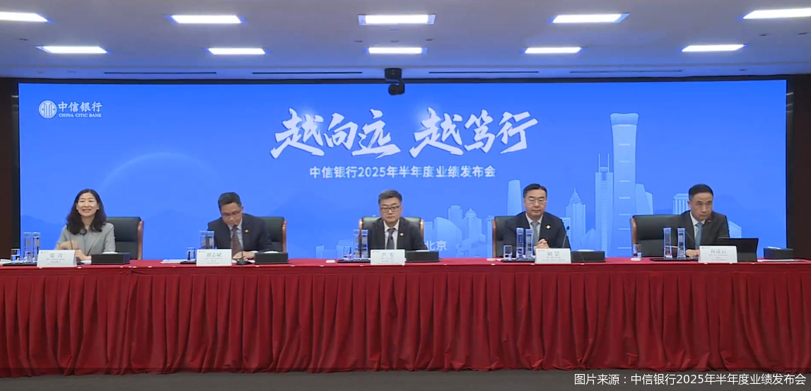 图片来源：中信银行2025年半年度业绩发布会