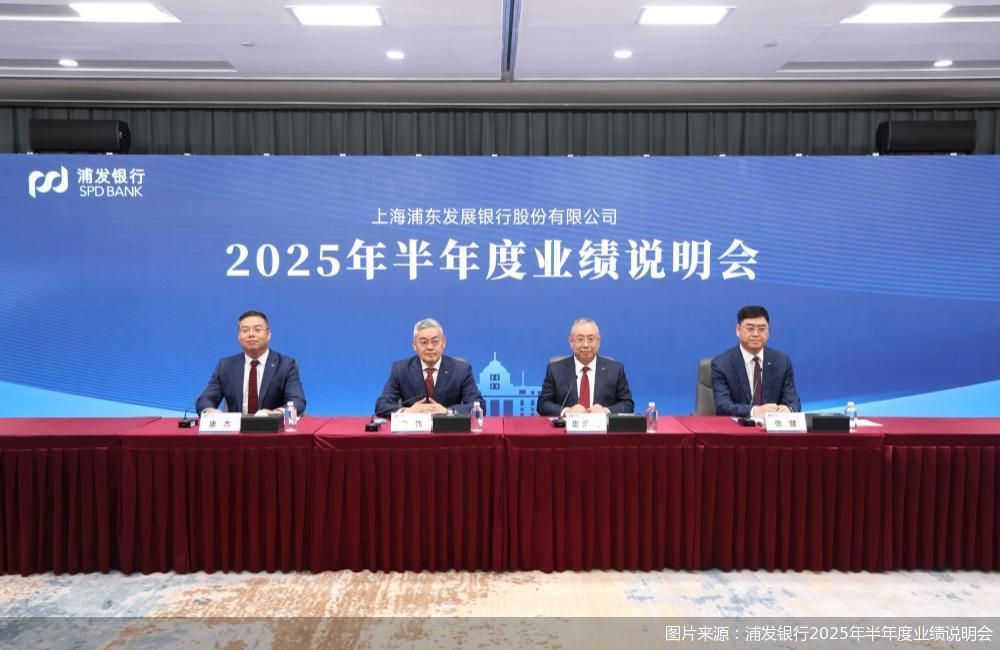 图片来源：浦发银行2025年半年度业绩说明会