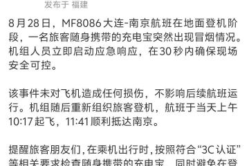 起飞前客舱有充电宝着火，厦航回应：30秒内确保现场安全可控