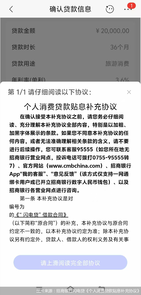 图片来源：招商银行闪电贷《个人消费贷款贴息补充协议》