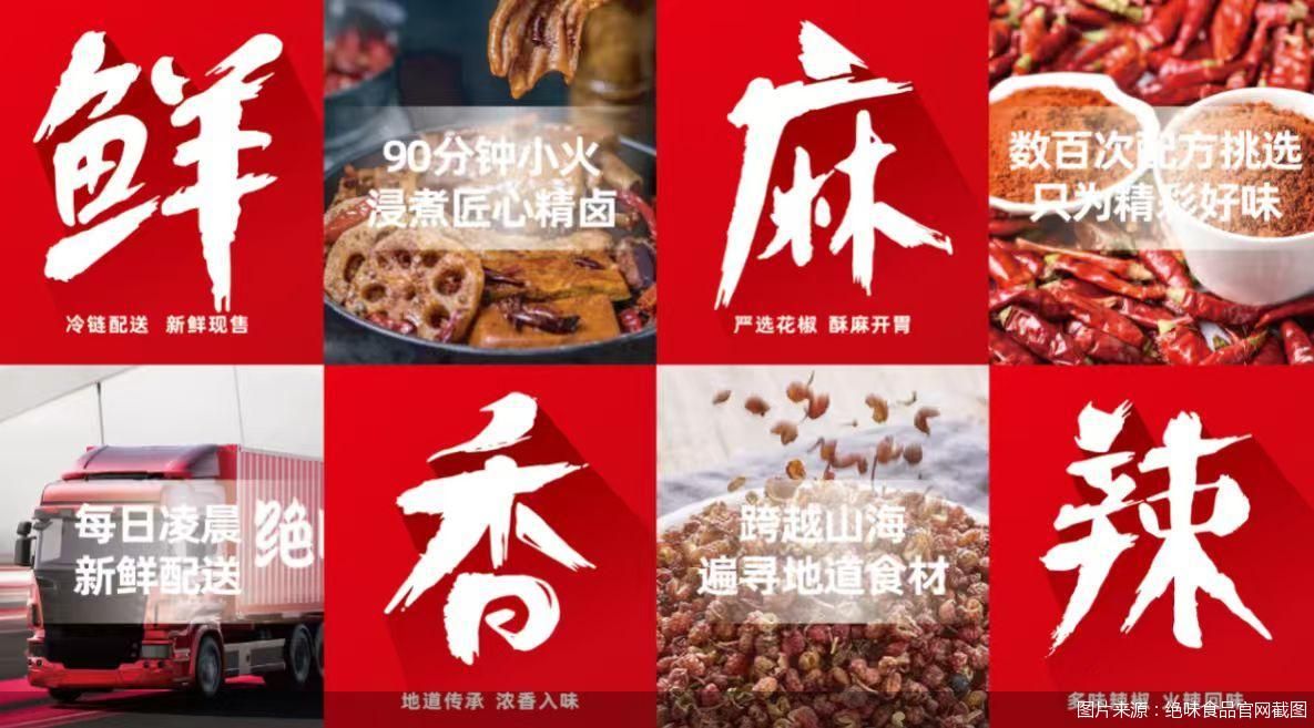 图片来源：绝味食品官网截图