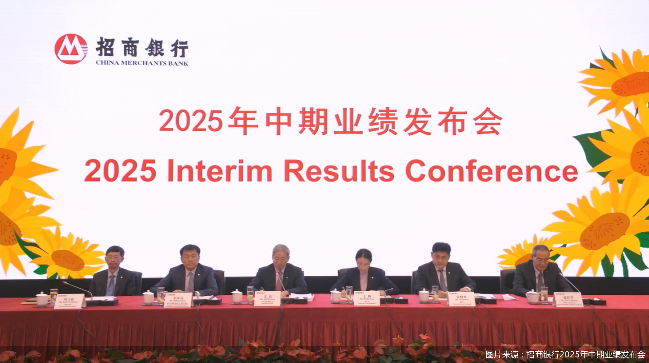 图片来源：招商银行2025年中期业绩发布会
