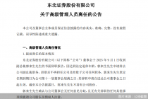 东北证券:副总裁郭来生因达到法定退休年龄辞任