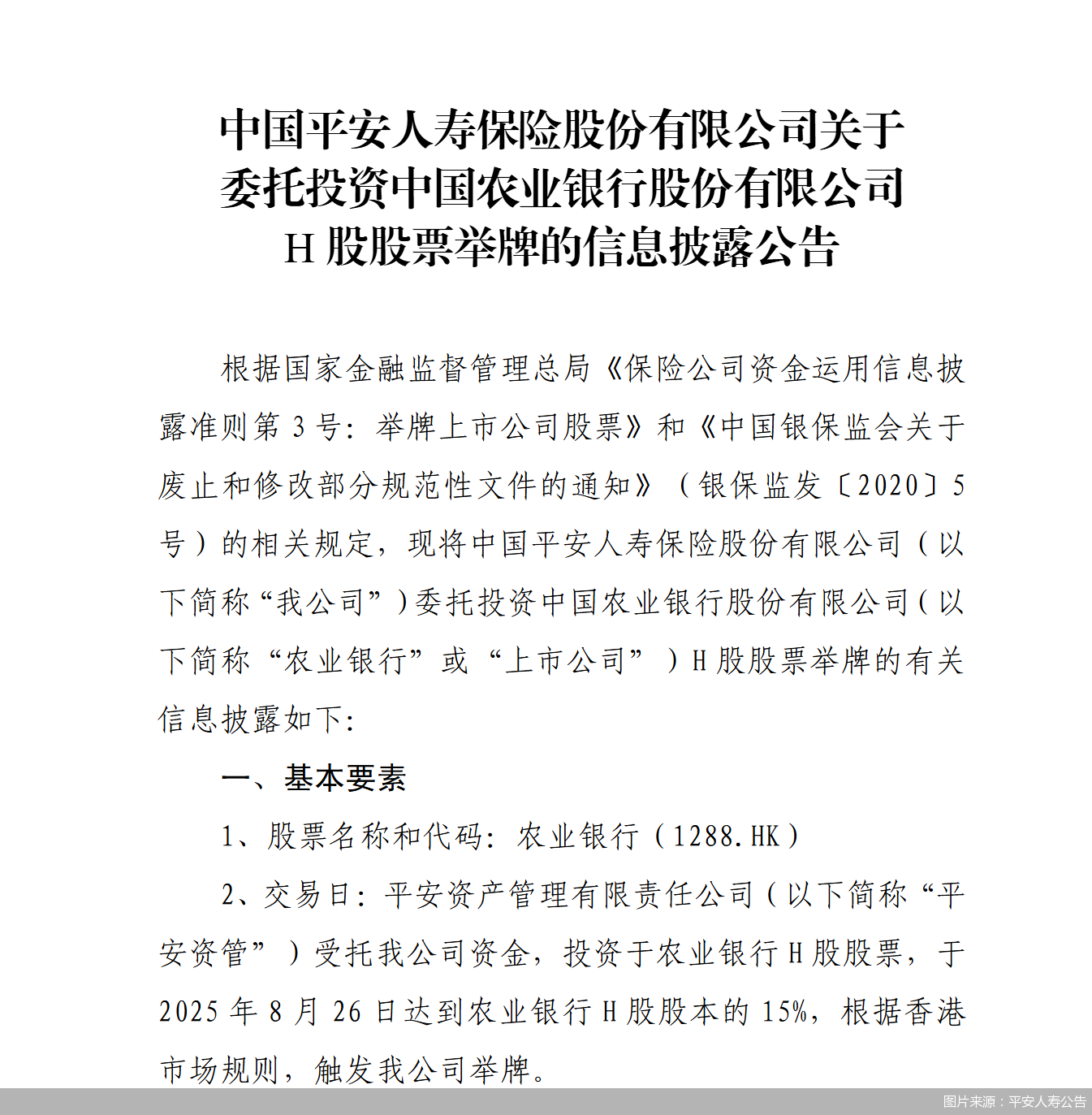 图片来源：平安人寿公告