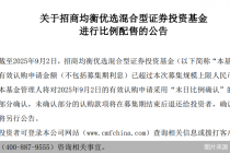 “日光基”再现!招商基金新品单日募集超50亿,主动权益产品发行升温