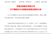 西部证券：撤销白水仓颉路证券营业部