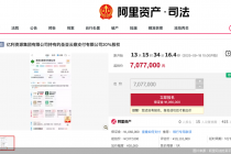 降价303万元！圣亚云鼎支付20%股权再登拍卖台，牌照续展仍在中止状态