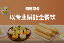 预制菜深度调整，味知香、千味央厨业绩踩刹车