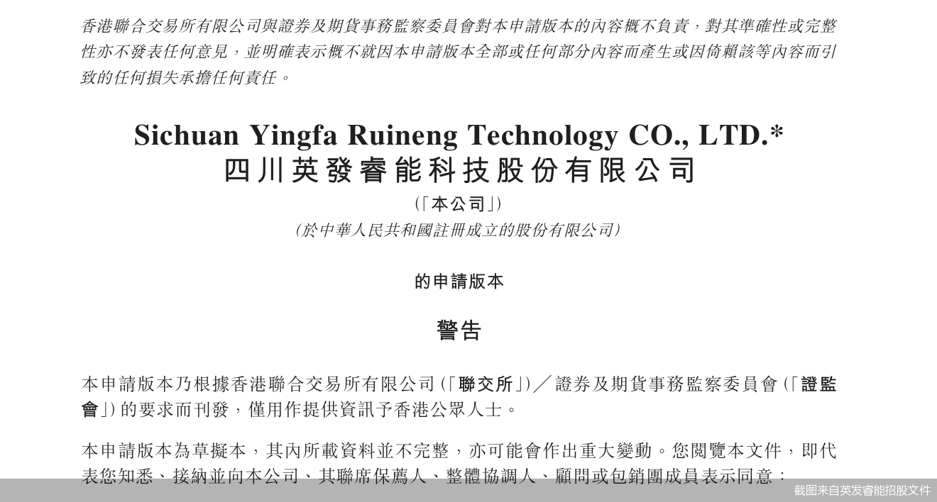 截图来自英发睿能招股文件