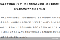 华商基金：运用固有资金500万元认购旗下华商港股通价值回报混合