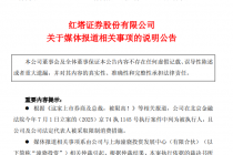 红塔证券：限消令已撤销，公司经营及法定代表人工作出行一切正常