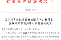 因作为财务顾问在相关工作中存违规行为，粤开证券被监管出具警示函