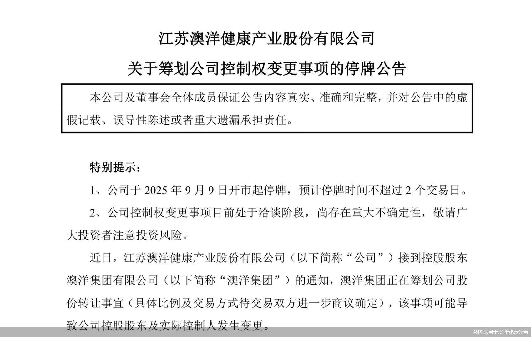 截图来自于澳洋健康公告