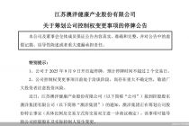 拟让出澳洋健康实控权，沈学如“败退”A股