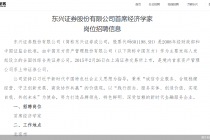东兴证券公开招聘首席经济学家，年内券业“名将”转会频频