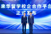 2025服贸会|“来华留学校企合作平台”发布，留学服务从“单向输出”走向“双向循环”