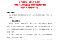 中国太保：拟发行155.56亿港元零息H股可转换债券