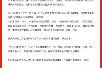 西贝公布“罗永浩同款菜单”具体制作过程