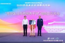 2025服贸会｜“美好生活消费服务平台”战略合作发布