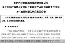 业绩持续承压！天华新能欲购实控人旗下资产，斥资12.54亿元