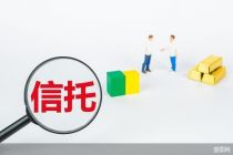 引导行业回归本源，信托“基本法”迎新篇，各公司整改计划待制定
