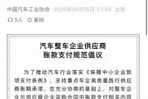 明确“60天账期”和账期起计时间，中汽协“喊话”车企解绑供应商