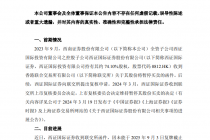 西南证券:西证国际证券将于9月29日不再具有上市地位