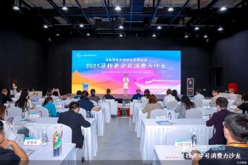 百年品牌的“逆生长”密码  2025寻找老字号消费力沙龙探索老字号新活力