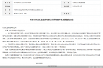 因存在资管业务管理不规范等问题,东方汇金期货被监管责令改正