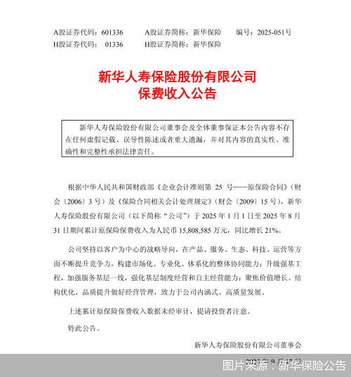 图片来源：新华保险公告