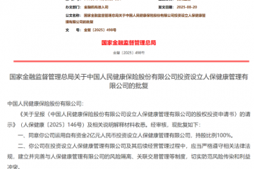 人保健康获批出资2亿元成立健康管理子公司