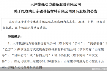 抛高溢价并购案，捷强装备跨界“豪赌”