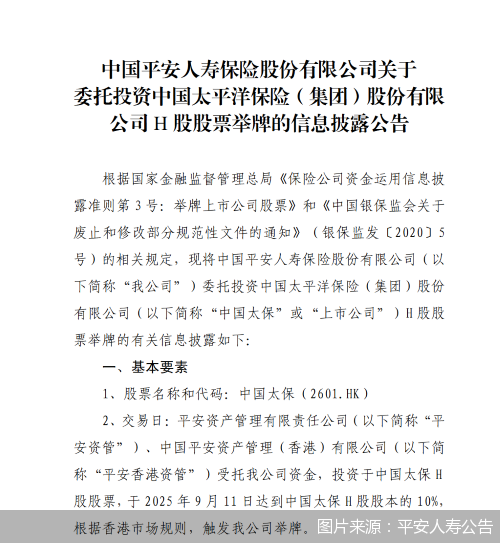 图片来源：平安人寿公告
