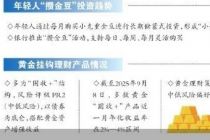 黄金投资升温 银行借“金豆”圈粉