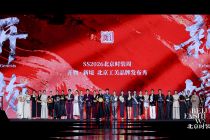 非遗邂逅时尚  北京工美“开物·新境”品牌发布秀亮相北京时装周