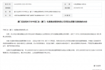 因开展私募基金业务存在违规行为,中闽汇金被监管警示